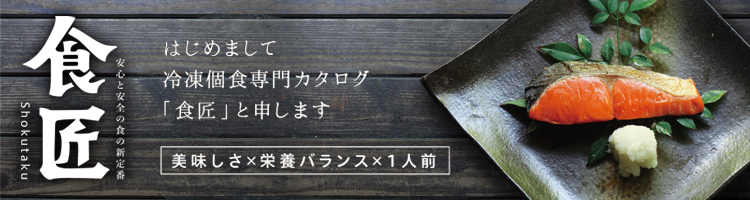 安心と安全の食の新定番　食匠